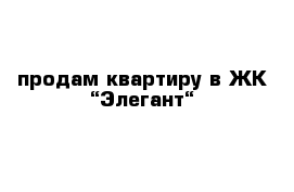 продам квартиру в ЖК “Элегант“